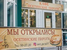 кафе Осетинские пироги в Иваново