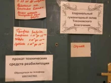 Товары для реабилитации Епархиальный гуманитарный склад Тихоновского Благочиния в Тольятти
