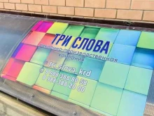 рекламно-производственная компания Три слова в Краснодаре