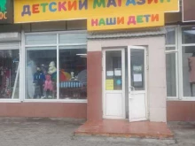магазин товаров для детей Наши дети в Брянске