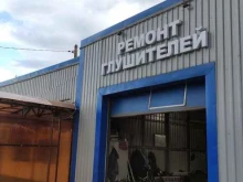 Ремонт выхлопных систем Компания по ремонту глушителей в Щёлково