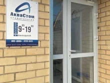стоматология Аквастом в Астрахани