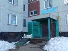 библиотека для детей и взрослых Филиал №15 в Набережных Челнах