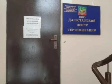 Сертификация Дагестанский центр сертификации в Махачкале