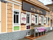 кондитерский дом Карамель в Новочеркасске