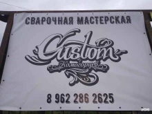 Custom в Комсомольске-на-Амуре