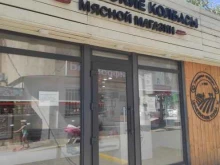 фирменный магазин Цимлянские колбасы в Волгодонске