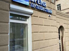 Туроператоры Время путешествий в Нижнем Тагиле