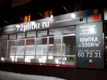 интернет-магазин керамогранита и керамической плитки 72плитки.ру в Тюмени