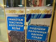 магазин текстиля и нижнего белья Goodwin в Чите