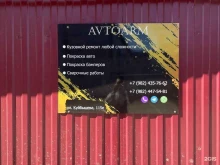 Кузовной ремонт Avtoarm в Перми