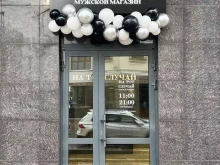 магазин мужской одежды На тот случай в Красноярске