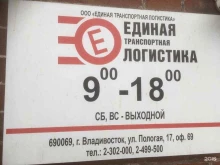 офис Единая Транспортная Логистика в Владивостоке