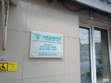 медицинский центр Медикум в Санкт-Петербурге