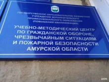 Учебно-методический центр по гражданской обороне, чрезвычайным ситуациям и пожарной безопасности Амурской области, Амурская улица, 160 
