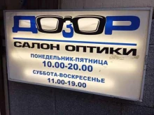 салон оптики Дозор в Санкт-Петербурге