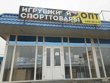Спортивный инвентарь Магазин игрушек и спорттоваров в Пятигорске