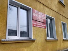 юридическое бюро Правовед в Киселевске