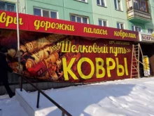 магазин ковров Шелковый путь в Бийске