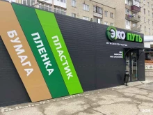 пункт приема вторсырья Эко Путь в Армавире