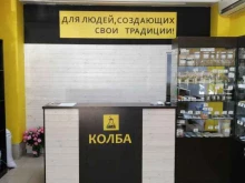 магазин Колба в Сочи