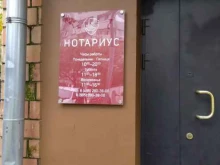 Нотариальные услуги Нотариус Руденко А.Ю. в Москве