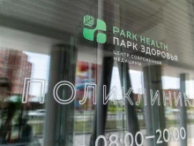 центр современной медицины Парк здоровье в Томске