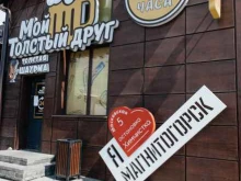 магазин разливного пива Мой толстый друг в Магнитогорске