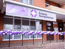медицинский центр Клиника Екатерининская в Краснодаре