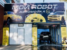 роботизированная автомойка Мой робот в Томске