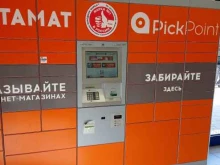 автоматизированный пункт выдачи товаров PickPoint в Петрозаводске