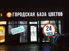 магазин Городская база цветов в Мытищах