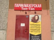 парикмахерская Тип топ в Кургане