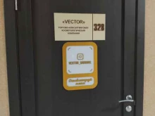 профессиональная косметологическая компания Vector в Барнауле