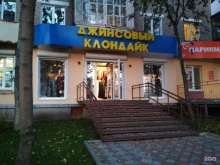 магазин джинсовой одежды Джинсовый Клондайк в Перми