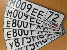 компания по изготовлению дубликатов государственных номерных знаков Регион-знак в Тобольске