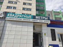 магазин строительных материалов Квадратные метры в Благовещенске