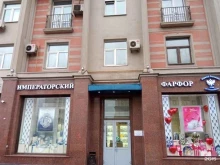 Императорский фарфор, Земляной Вал улица, 38-40/15 ст9 