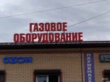 Газовое оборудование Магазин газового оборудования в Новочеркасске