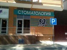 стоматологическая клиника 32 удовольствия в Пятигорске