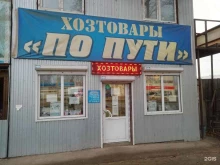 Упаковочные материалы Магазин хозэлектротоваров в Красноярске