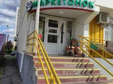 супермаркет Маркетонок в Мытищах