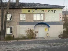 торгово-сервисная компания АвтоТеатр в Сатке