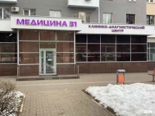 медицинский центр Медицина 31 в Белгороде