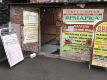 магазин Текстильная ярмарка в Йошкар-Оле