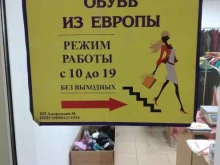 Обувные магазины Секонд-хенд в Калининграде