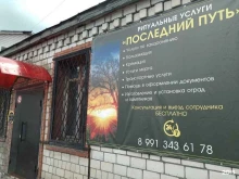 агентство ритуальных услуг Последний путь в Ельце