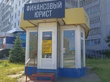 юридическая компания по банкротству физических лиц ФИНАНСОВЫЙ ЮРИСТ в Елабуге