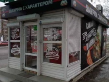 Шаурма с характером, улица Холмогорова, 70в 