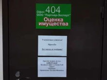 Оценка собственности Партнер-Эксперт в Тюмени